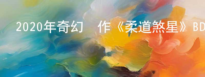艾思美的個人主頁,2020年奇幻動作《柔道煞星》BD中英雙字幕迅雷下載_深夜電影